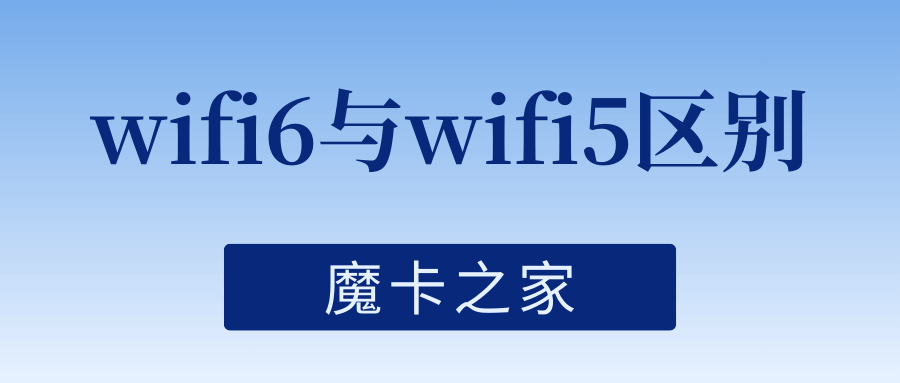 Wi-Fi 6与Wi-Fi 5的主要区别是什么？