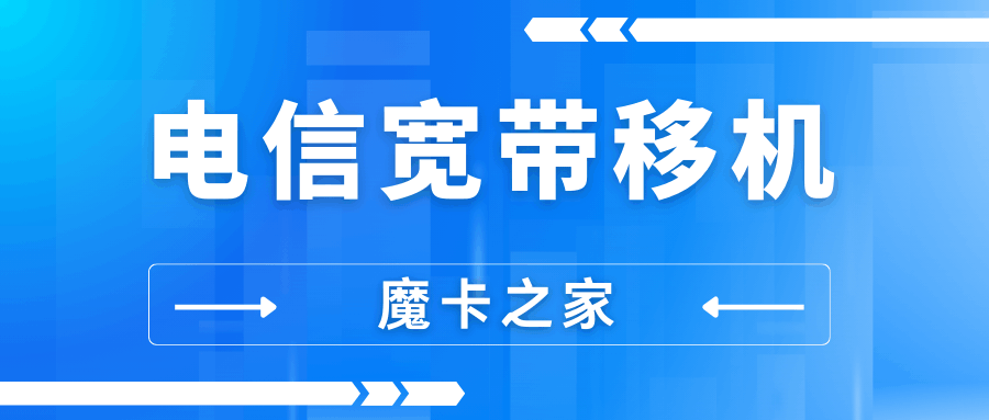 电信宽带移机服务如何免费办理？需要哪些步骤？