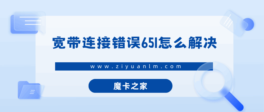 宽带连接错误651怎么解决？详细步骤是什么？