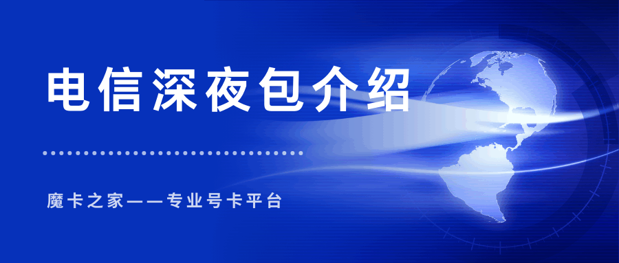 电信深夜包是什么？如何办理和使用？