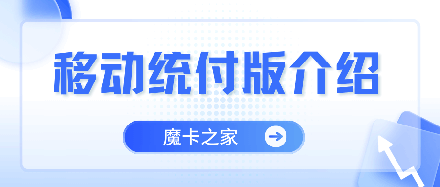 中国移动统付版是什么？如何办理和使用？