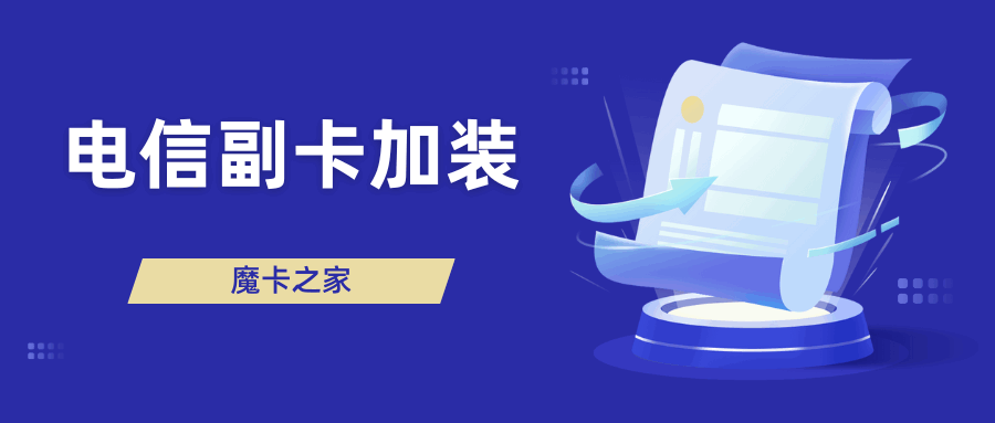 电信副卡业务月租要求是什么？如何办理副卡？