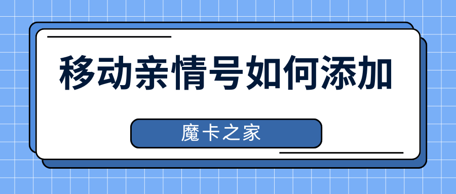 移动亲情号待确认状态要多久？如何快速办理？