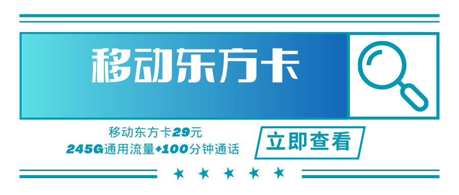 【上海专属】移动东方卡，月租套餐29元245G通用流量+100分钟通话时长！