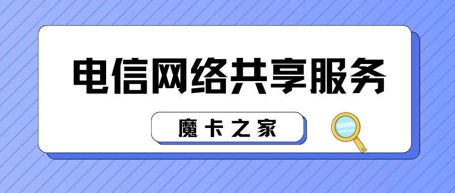 电信套餐网络共享如何办理？需要满足什么条件？