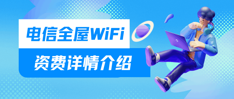 电信全屋WiFi服务怎么收费？如何申请？