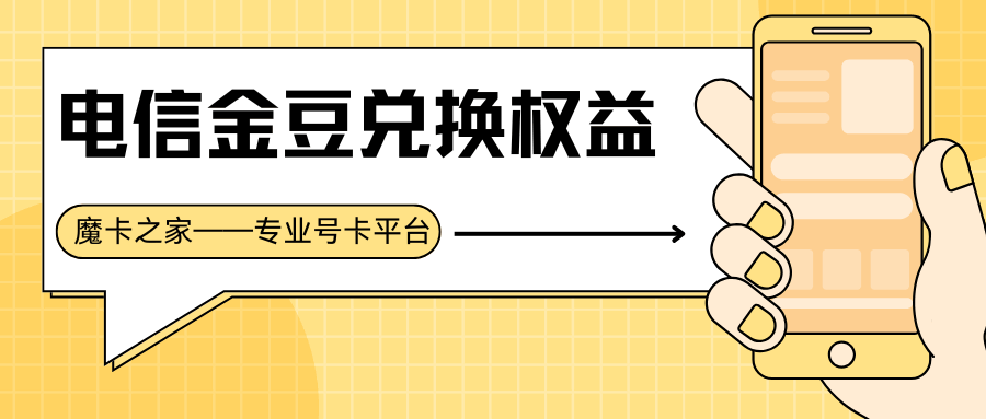 电信金豆怎么兑换权益？有哪些注意事项？