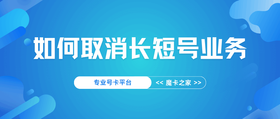 移动长短号业务怎么取消？有哪些步骤？