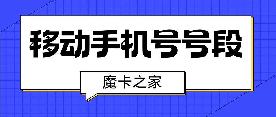 中国移动手机号号段有哪些？如何通过号段识别手机号码？