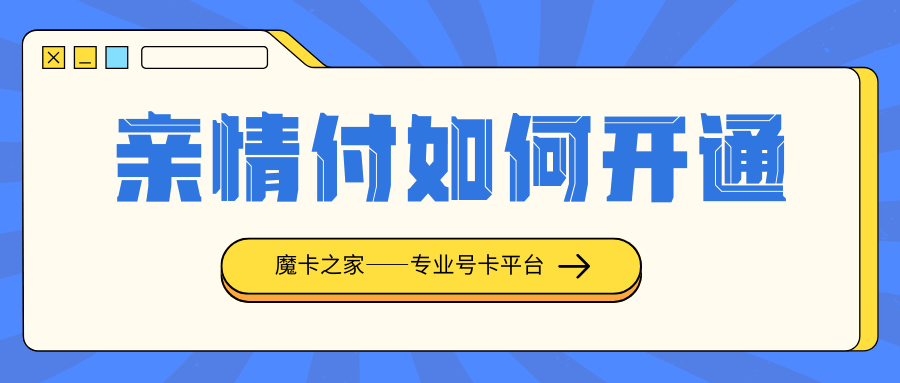 中国移动亲情付怎么开通？有哪些注意事项？