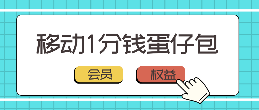 移动1分钱蛋仔包包含哪些权益？如何订购？