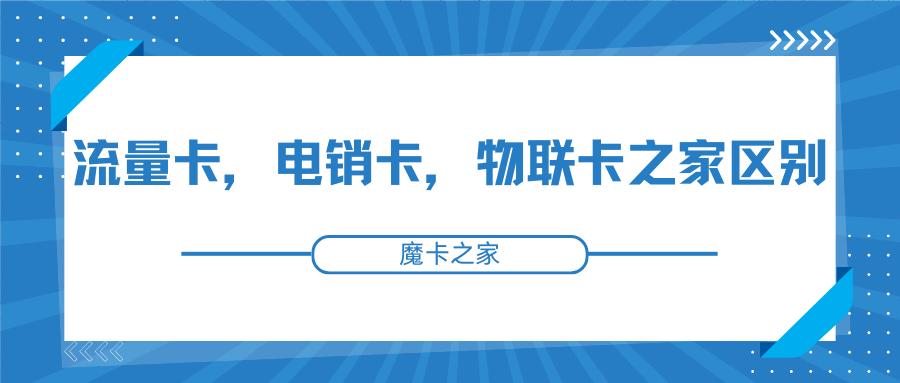 流量卡、电销卡和物联卡有什么区别？如何办理？