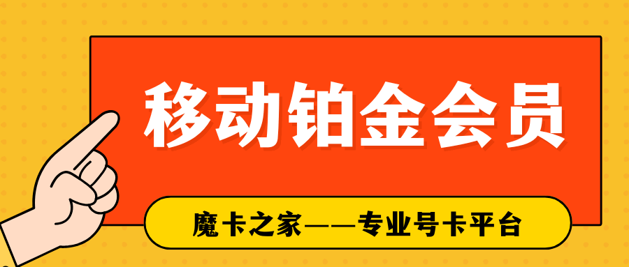 移动铂金会员包括哪些权益？如何成为铂金会员？