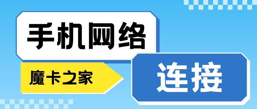 手机无法连接4G/5G网络？原因及解决方法全攻略！