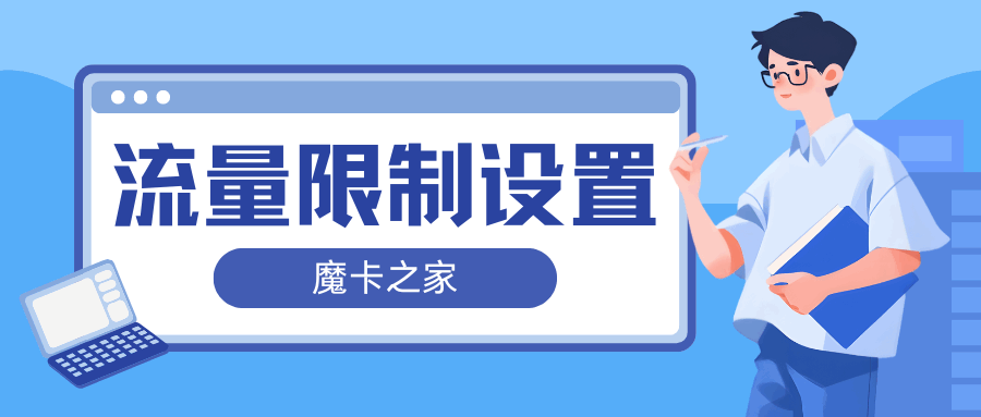 如何设置手机数据使用警告和限制？超全教程来了！