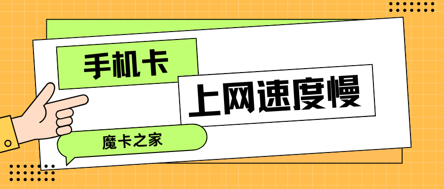 手机上网速度慢怎么办？原因及解决方法全攻略！