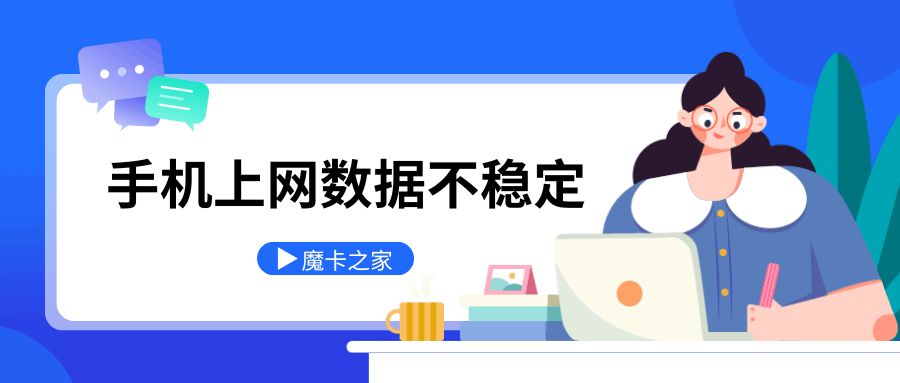 手机数据连接不稳定频繁掉线怎么办？解决方法全攻略！