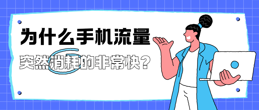 手机数据流量突然消耗得特别快？原因及解决方法全攻略！