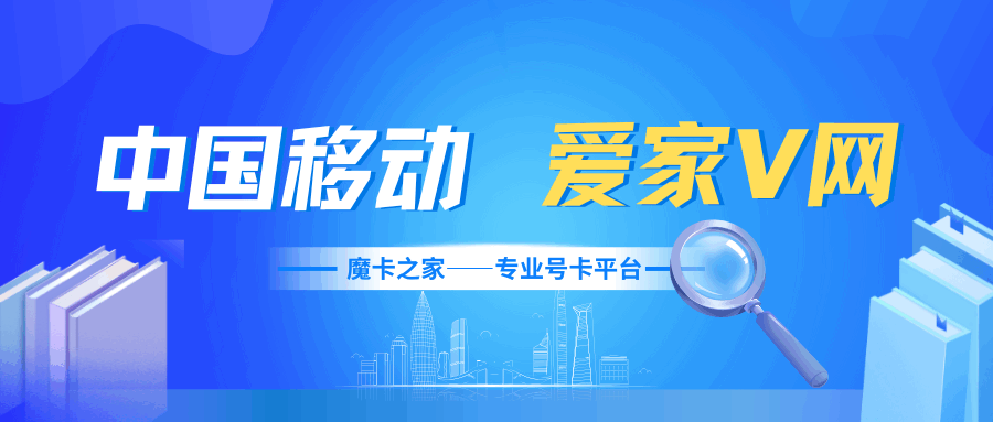 移动爱家V网是什么业务，如何办理，资费详情如何？最新资讯和详细解答！