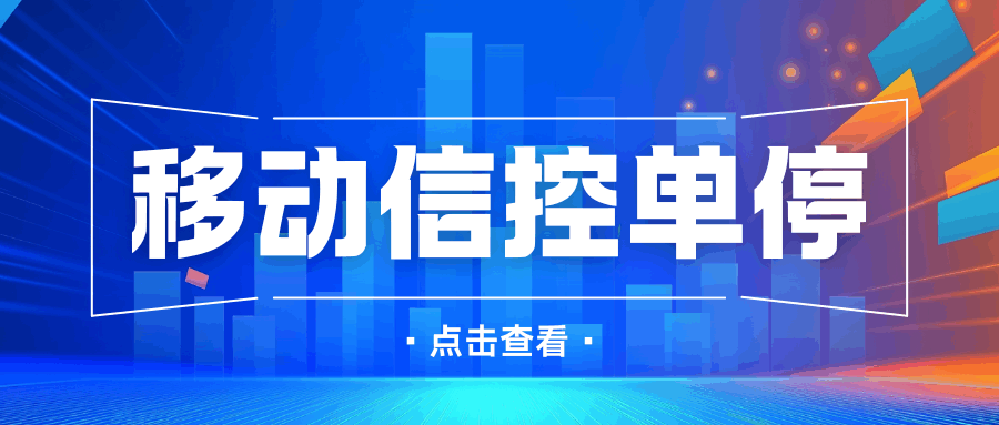 移动号码信控单停是什么意思？如何避免和恢复？