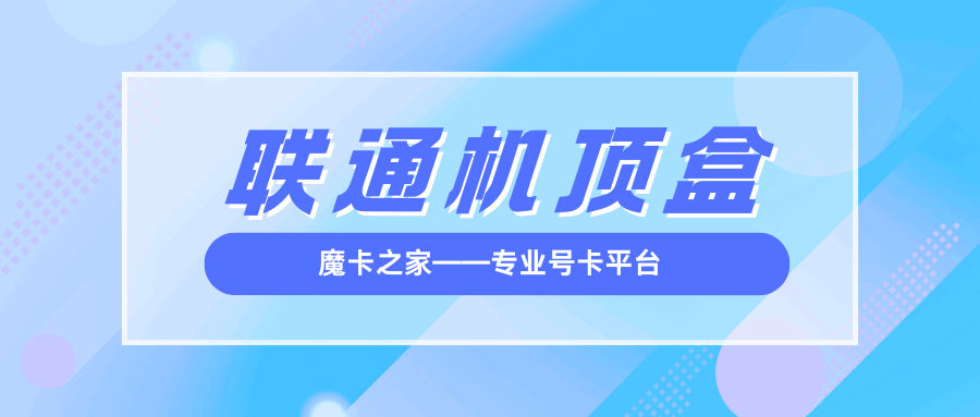 联通送的机顶盒怎么样？性能评测与用户评价！