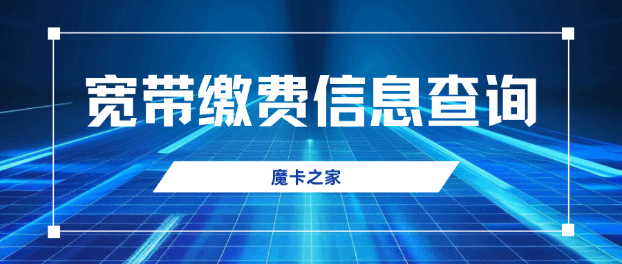 电信宽带缴费信息如何查询？最新资讯和详细解答！