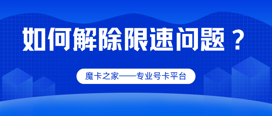 手机卡数据服务被限制速度，如何申请解除？