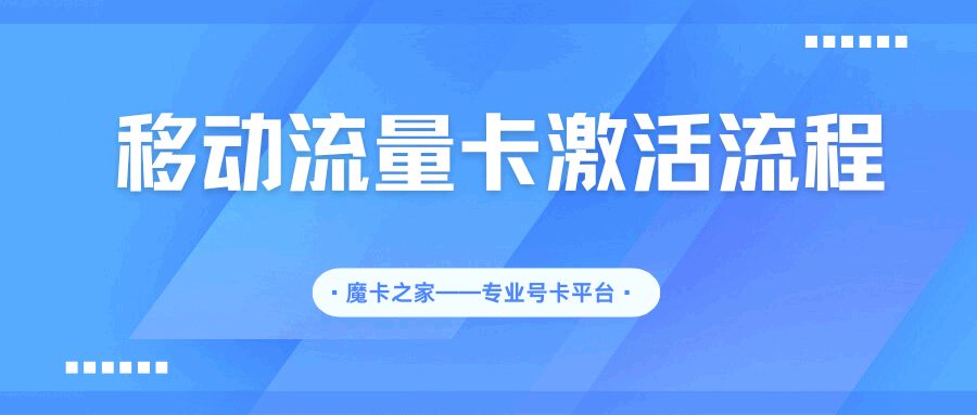 中国移动网上申请的流量卡怎么激活？