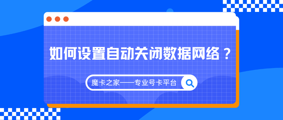 如何设置手机在连接WiFi时自动关闭数据网络？详细设置方法和技巧！