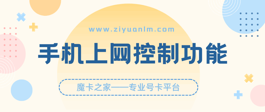 如何通过设置手机上网时段防止孩子过度使用手机？