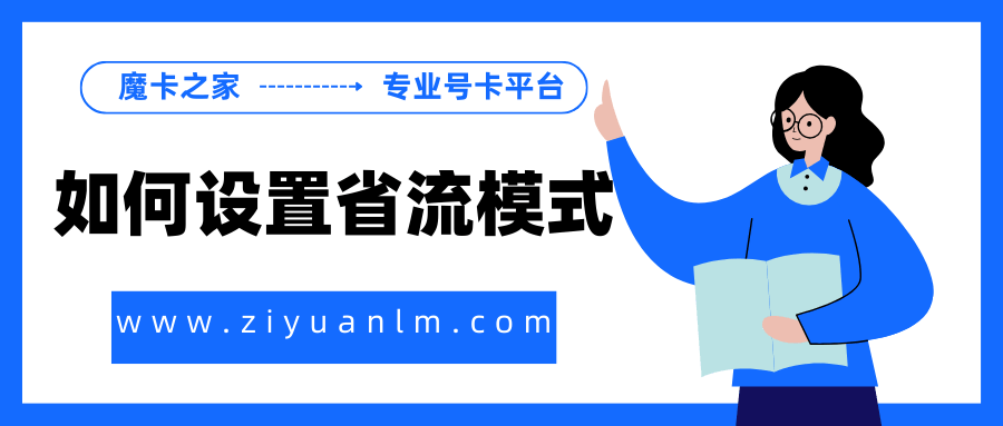 如何设置手机在流量用尽时自动切换省流模式？