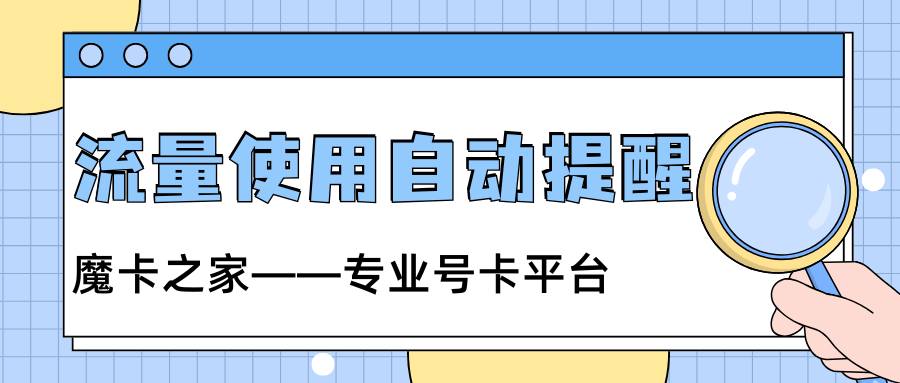 如何设置手机在数据流量达到一定量时自动提醒？