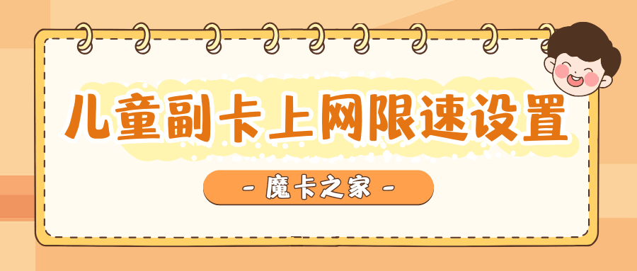 移动儿童副卡如何设置限速上网功能？