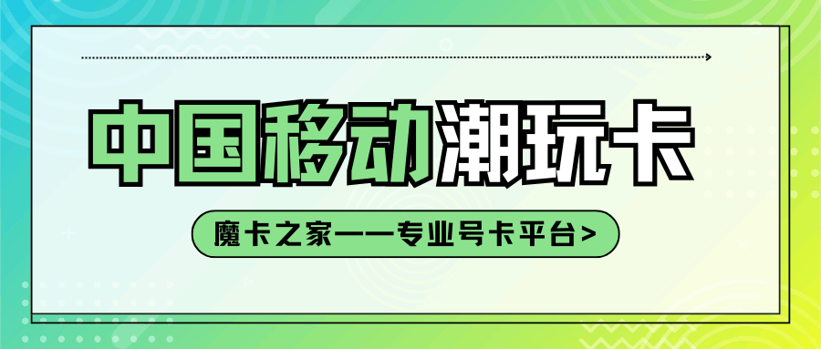 移动潮玩青春卡资费详情及优惠活动有哪些？