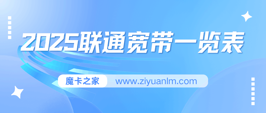 2025年联通宽带资费套餐一览表有哪些？