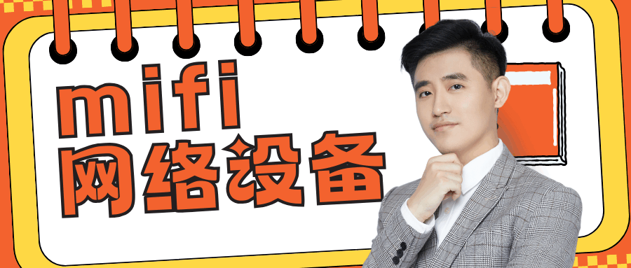 MIFI是什么网络设备，与WiFi有什么区别？