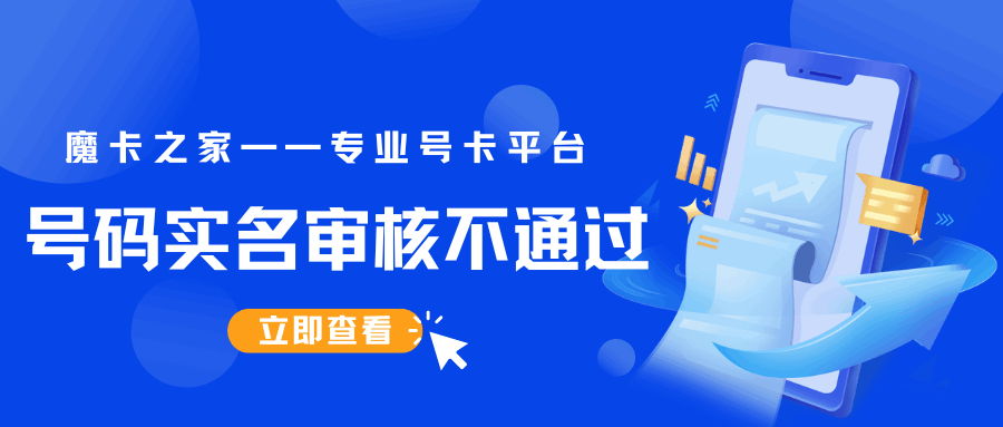 电信卡实名审核不通过怎么办，都有哪些原因导致审核不通过？