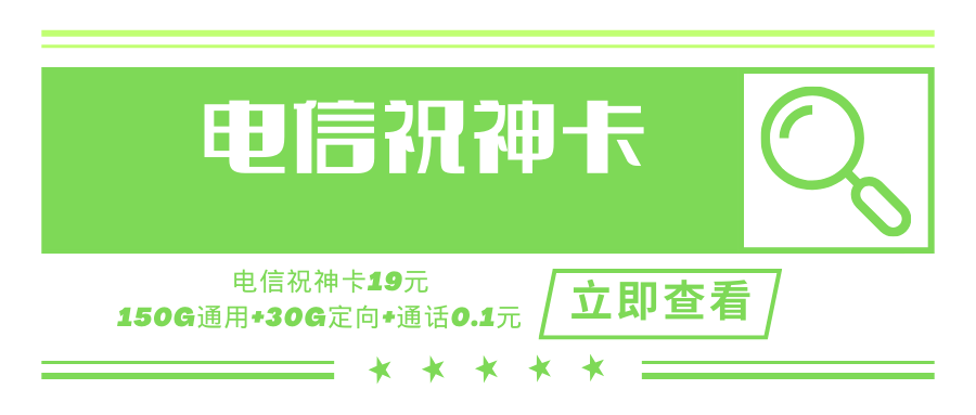 电信祝神卡，月租套餐19元含150G通用流量+30G定向流量+语音通话0.1元/分钟！