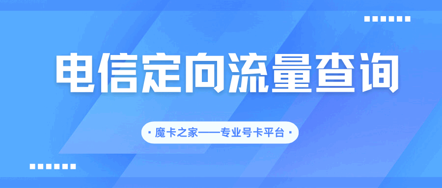 如何通过微信公众号“星卡助手”查询电信定向流量？