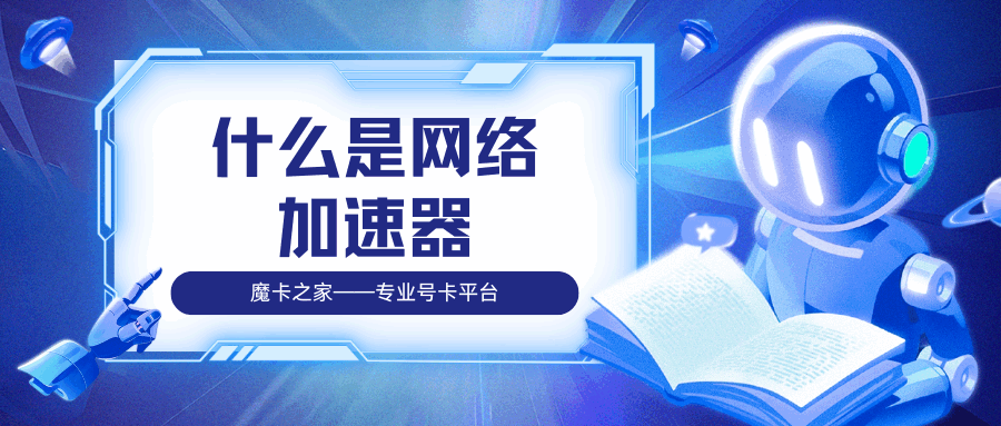 网络加速器是什么，如何使用网络加速器？