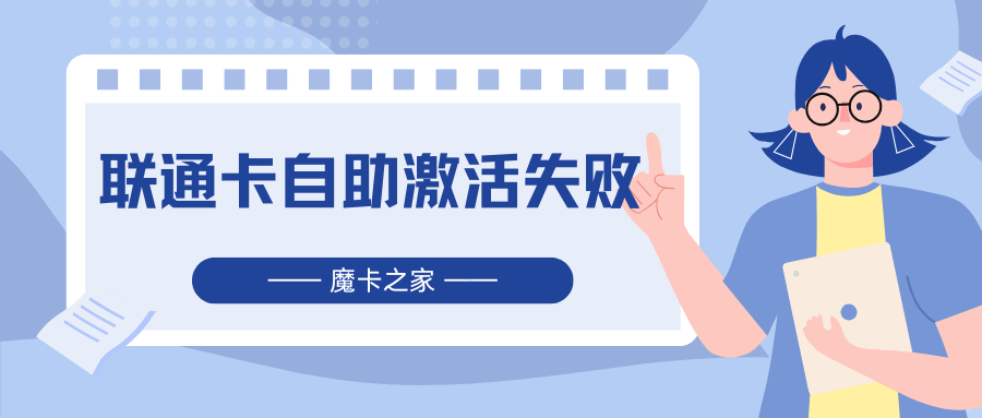 联通流量卡激活失败了怎么办，有哪些有效解决方法？