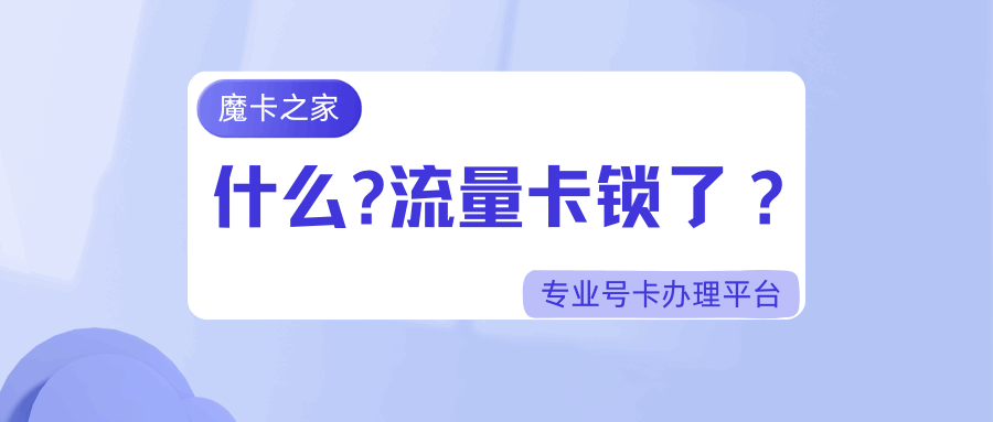 流量卡无缘无故被锁了怎么办，如何正确解锁？