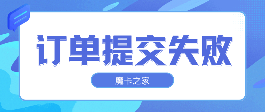 申请流量卡时，系统提示“订单提交失败”是什么原因？