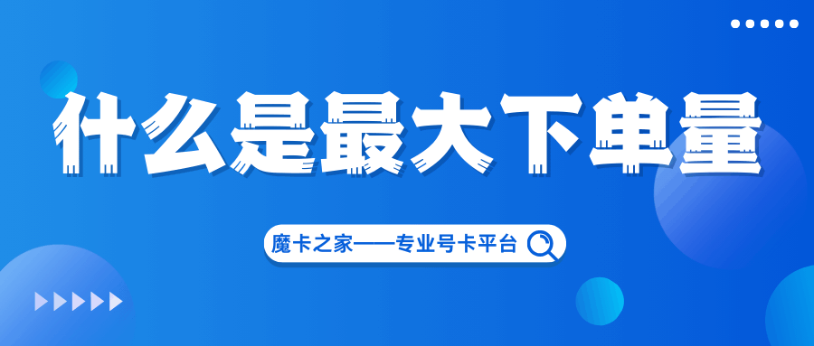 申请流量卡时，遇到系统提示“超过最大下单量”怎么办？