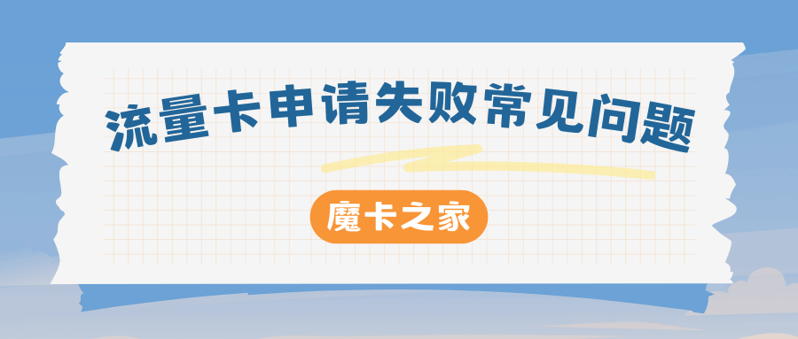 申请流量卡时，系统提示身份证信息重复怎么办？