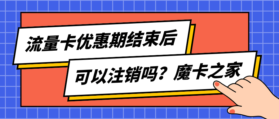 如果流量卡优惠期结束了，可以注销号码吗？