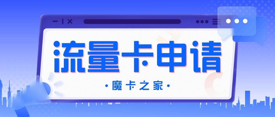 流量卡免费申请入口——魔卡之家支持全网流量卡申请办理，真的靠谱吗？