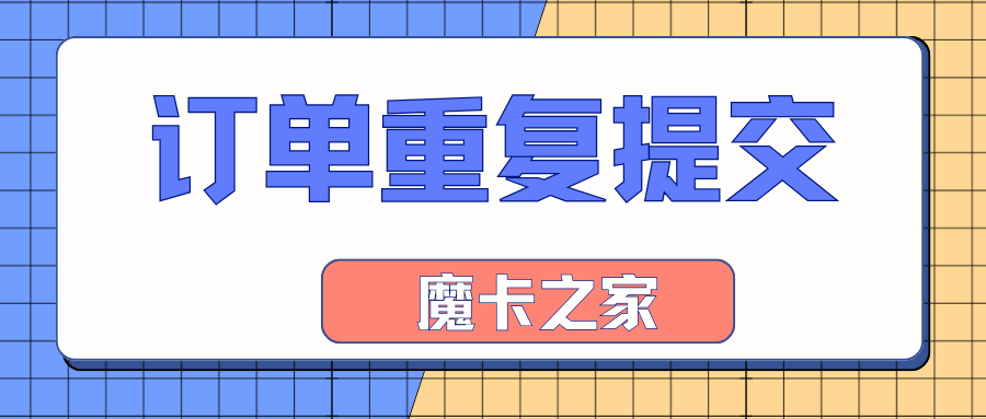 流量卡申请时，系统提示订单重复提交怎么办？