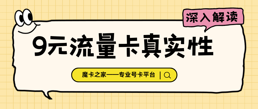 永久9元流量卡真的靠谱吗？揭秘低价流量卡背后的隐藏套路！