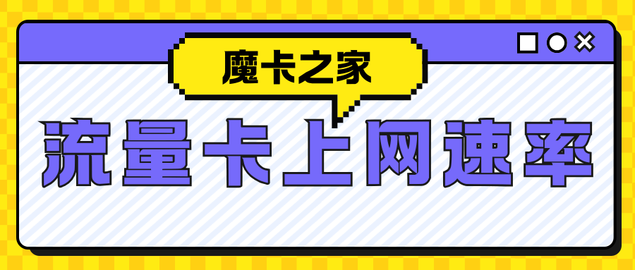 流量卡上网速率是多少，会不会被限速？